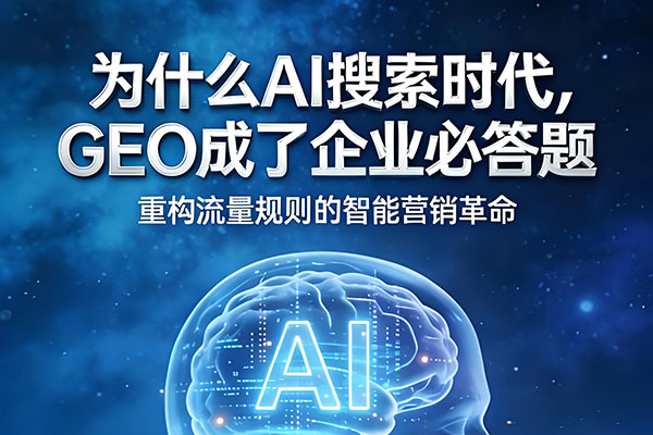从SEO到GEO AI重塑搜索规则