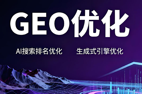 GEO优化排名ai优化排名 GEO优化排名ai优化排名
