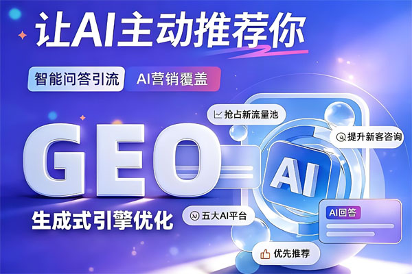 GEO优化排名ai优化排名