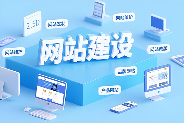 企业品牌营销网站建设