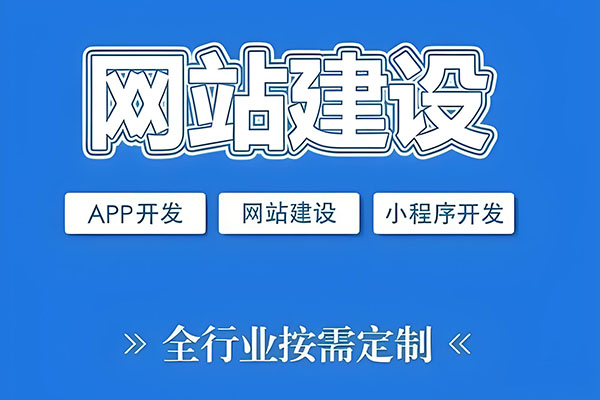 网站建设