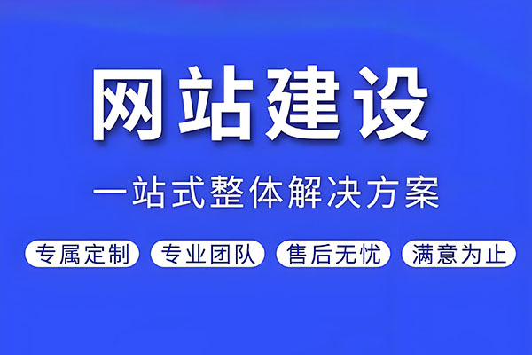 网站建设
