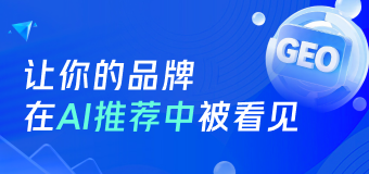 让AI将你的品牌直接精准推荐给用户