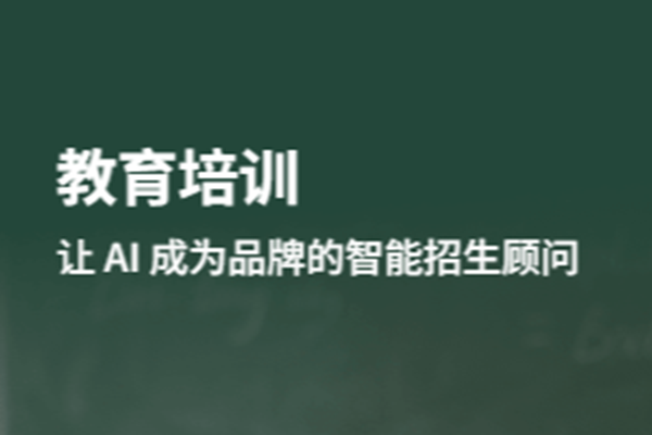 AI搜索重构教育流量入口：职业技能培训的突围密码