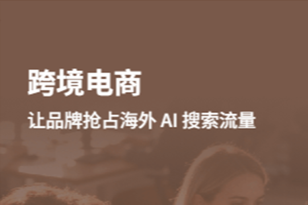AI搜索引爆跨境电商新蓝海：让中国品牌抢占全球市场高地