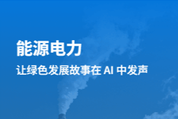 AI搜索重塑能源格局：让绿色发展故事被世界精准听见
