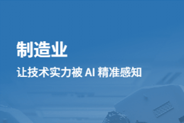 AI搜索重塑全球制造行业：让技术实力被世界精准感知