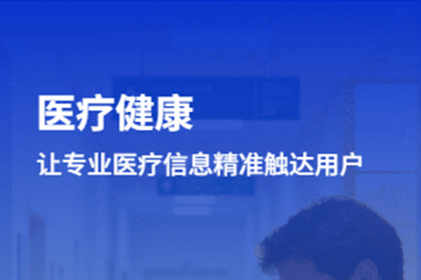 AI搜索重塑医疗健康信任：让专业医疗知识精准抵达每一位患者